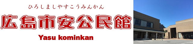 広島市安公民館のロゴ